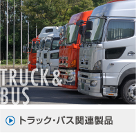 トラック・バス関連製品